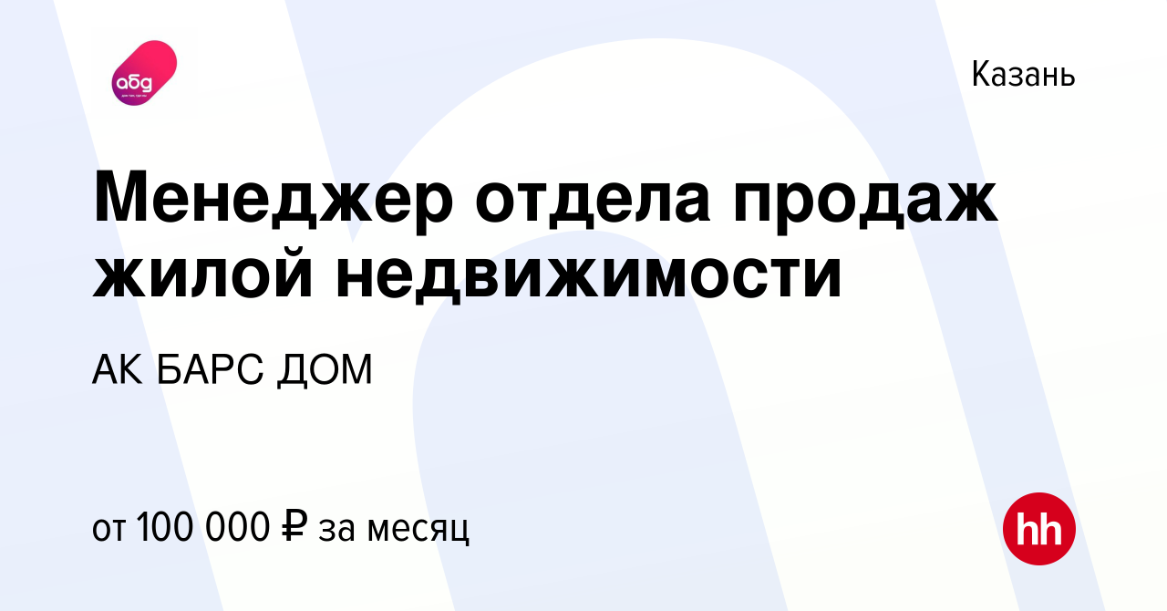 Вакансия Менеджер отдела продаж жилой недвижимости в Казани, работа в  компании АК БАРС ДОМ (вакансия в архиве c 12 мая 2023)