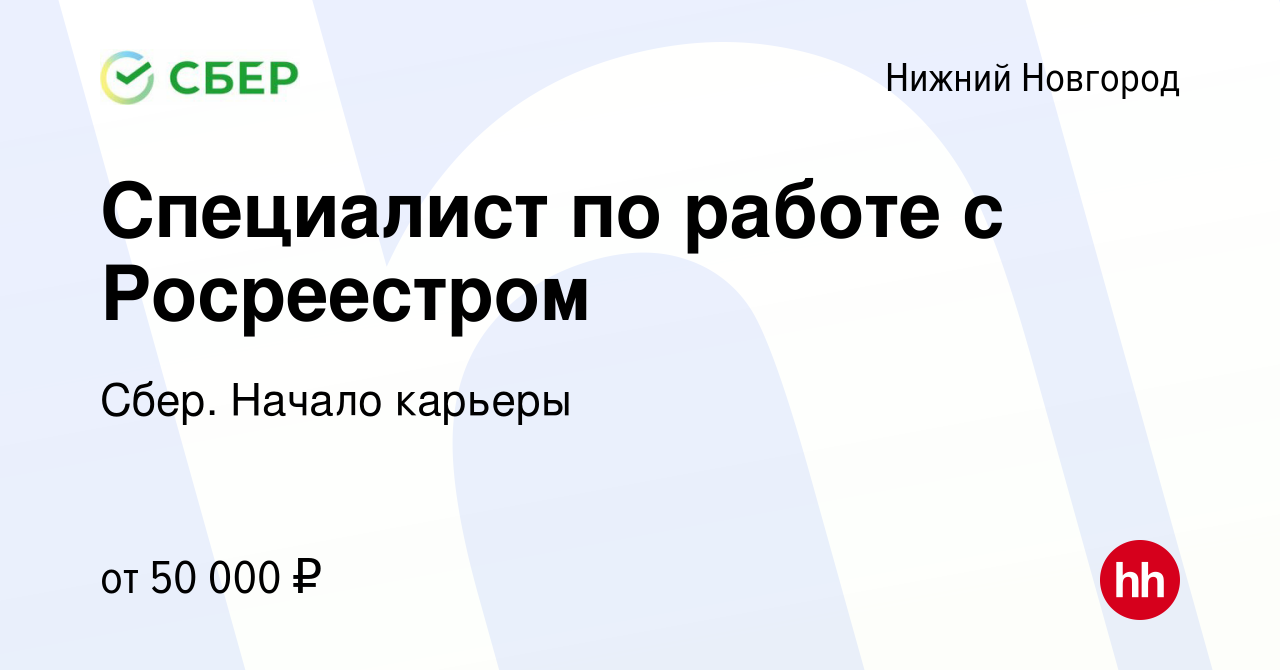 Вакансия Специалист по работе с Росреестром в Нижнем Новгороде, работа в  компании Сбер. Начало карьеры (вакансия в архиве c 28 апреля 2023)