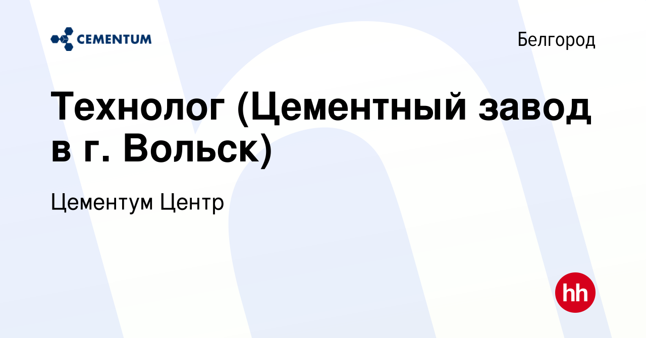 Вакансия Технолог (Цементный завод в г. Вольск) в Белгороде, работа в  компании Цементум Центр (вакансия в архиве c 25 октября 2023)