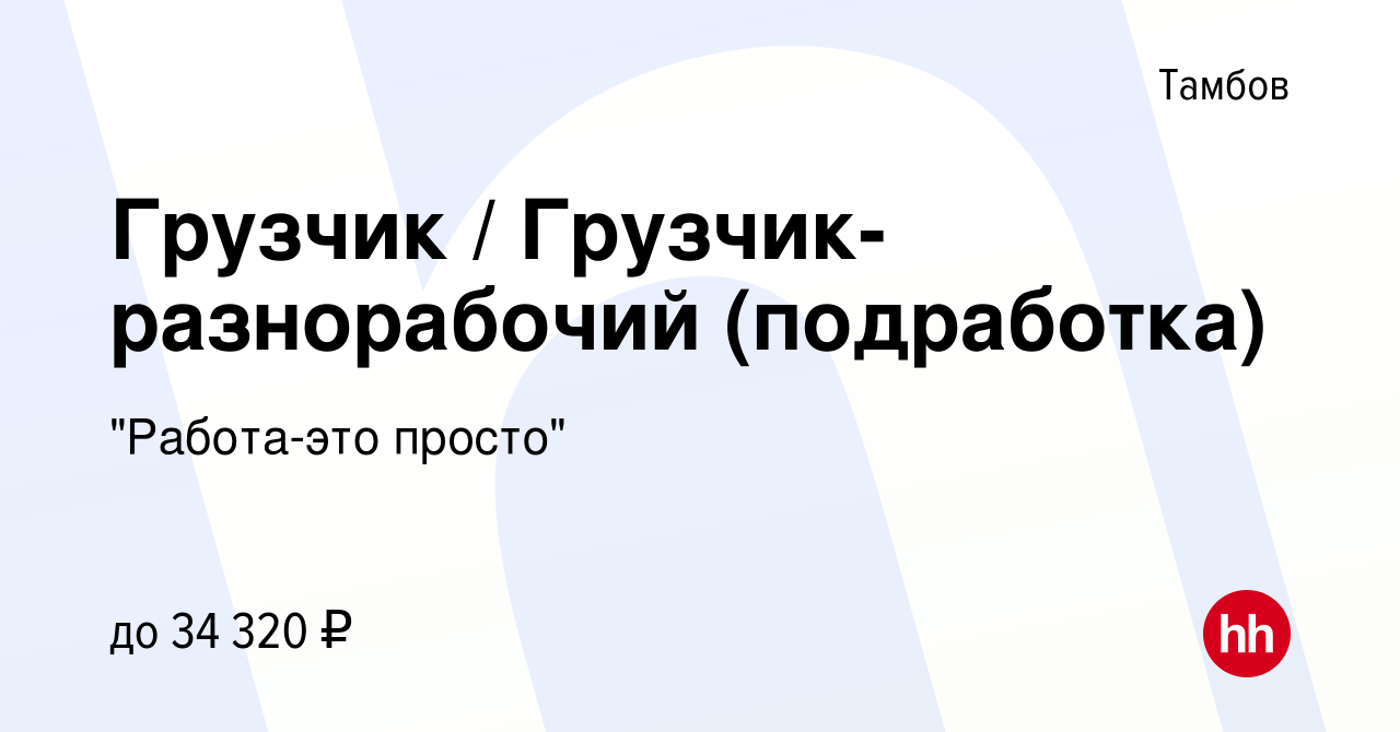 Вакансия Грузчик / Грузчик-разнорабочий (подработка) в Тамбове, работа в  компании 