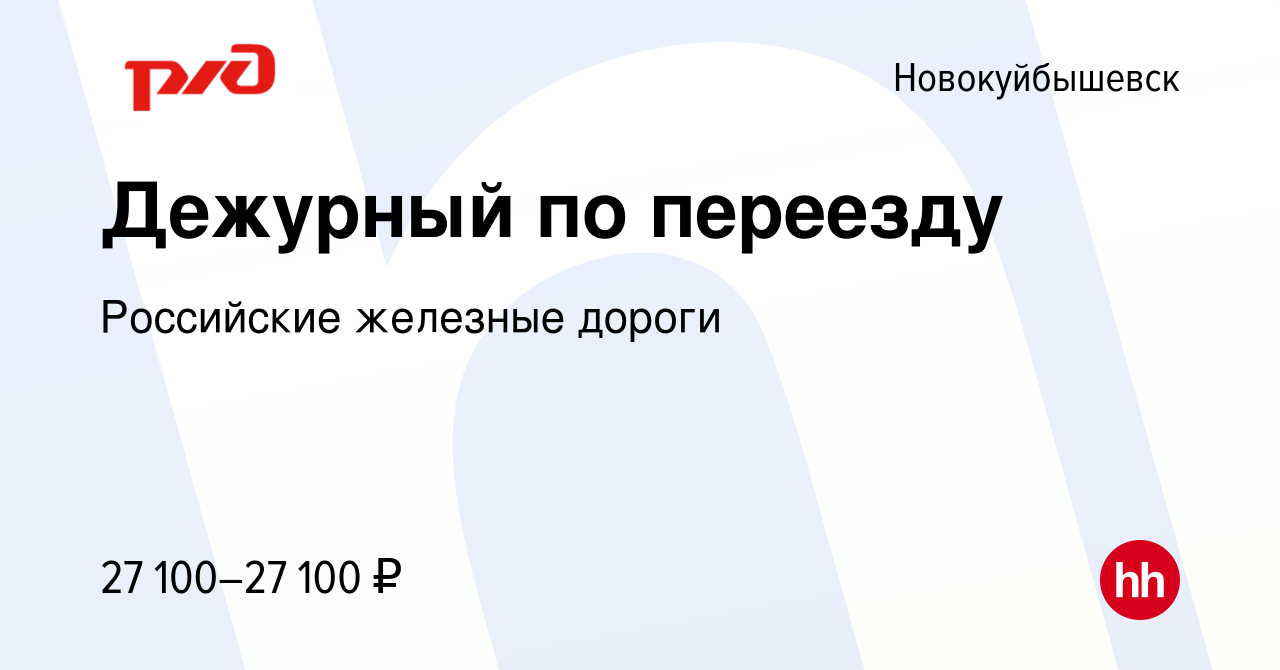 Вакансия Дежурный по переезду в Новокуйбышевске, работа в компании  Российские железные дороги (вакансия в архиве c 5 мая 2023)