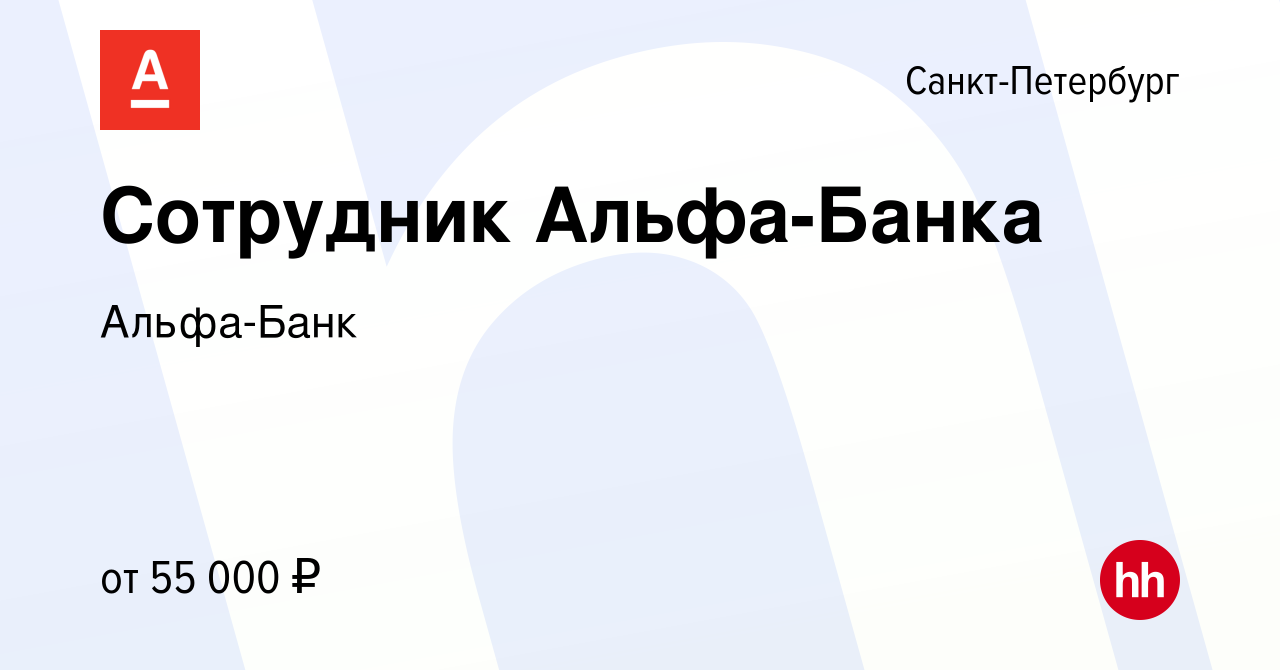 Вакансия Сотрудник Альфа-Банка в Санкт-Петербурге, работа в компании Альфа- Банк (вакансия в архиве c 4 июля 2023)