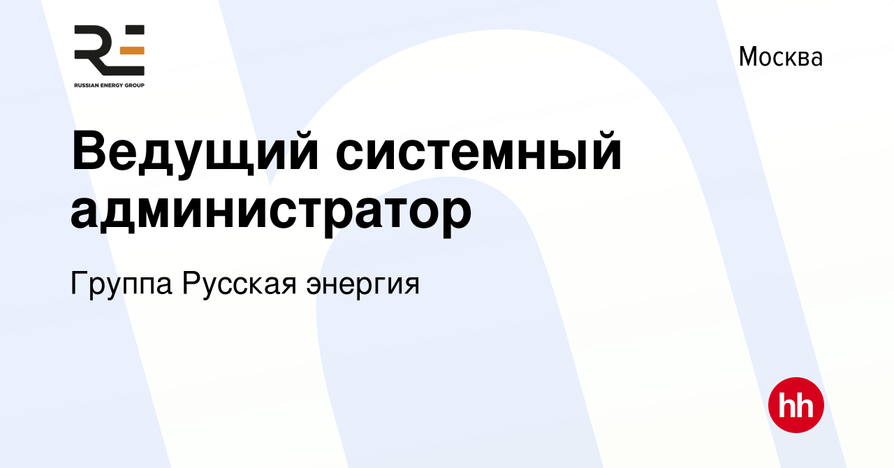 Вакансия Ведущий системный администратор в Москве, работа в компании Группа  Русская энергия (вакансия в архиве c 26 мая 2023)