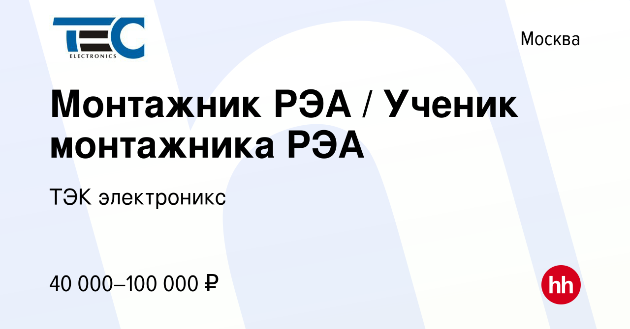 Вакансия Монтажник РЭА / Ученик монтажника РЭА в Москве, работа в компании  ТЭК электроникс (вакансия в архиве c 26 мая 2023)