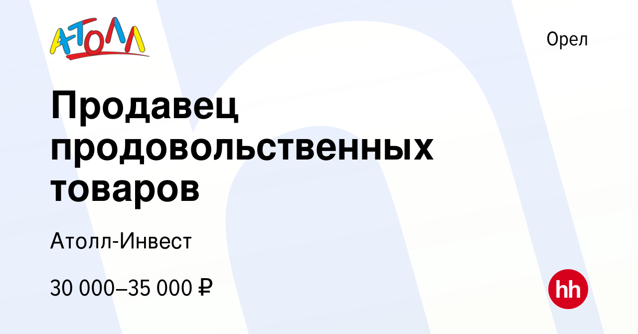 Вакансия Продавец продовольственных товаров в Орле, работа в компании  Атолл-Инвест (вакансия в архиве c 26 мая 2023)