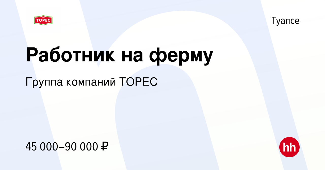 Вакансия Работник на ферму в Туапсе, работа в компании Группа компаний  ТОРЕС (вакансия в архиве c 25 июля 2023)