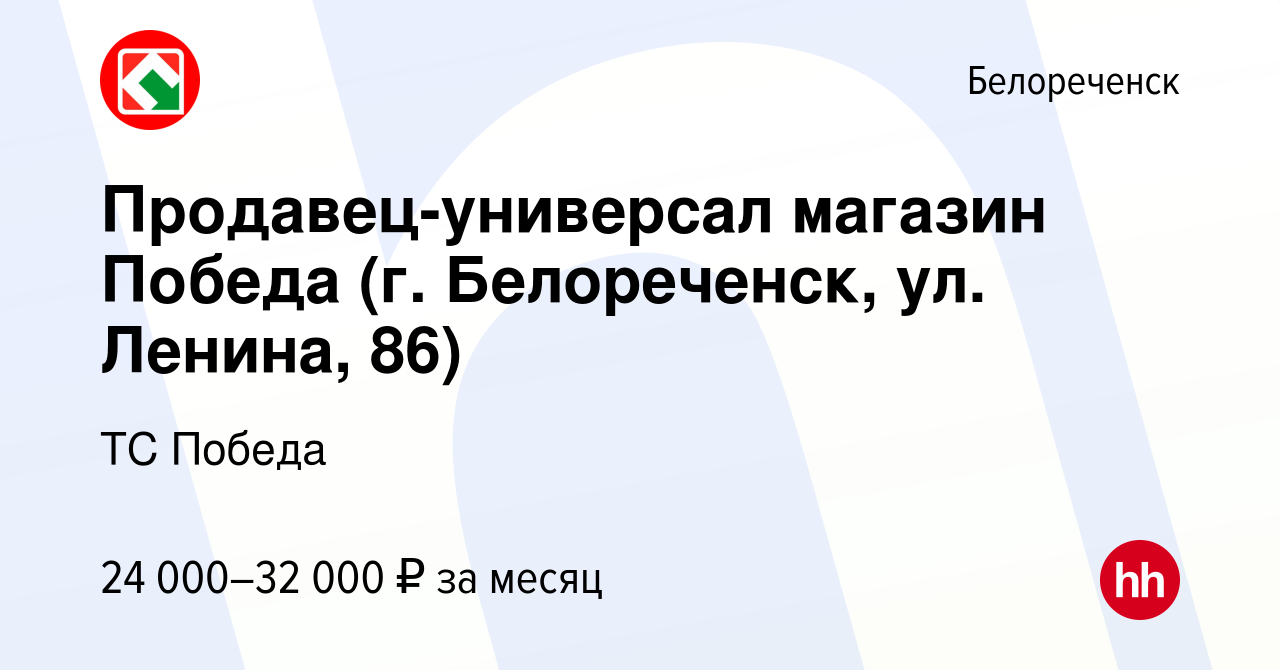 Вакансия Продавец-универсал магазин Победа (г. Белореченск, ул. Ленина, 86)  в Белореченске, работа в компании ТС Победа (вакансия в архиве c 28 июля  2023)