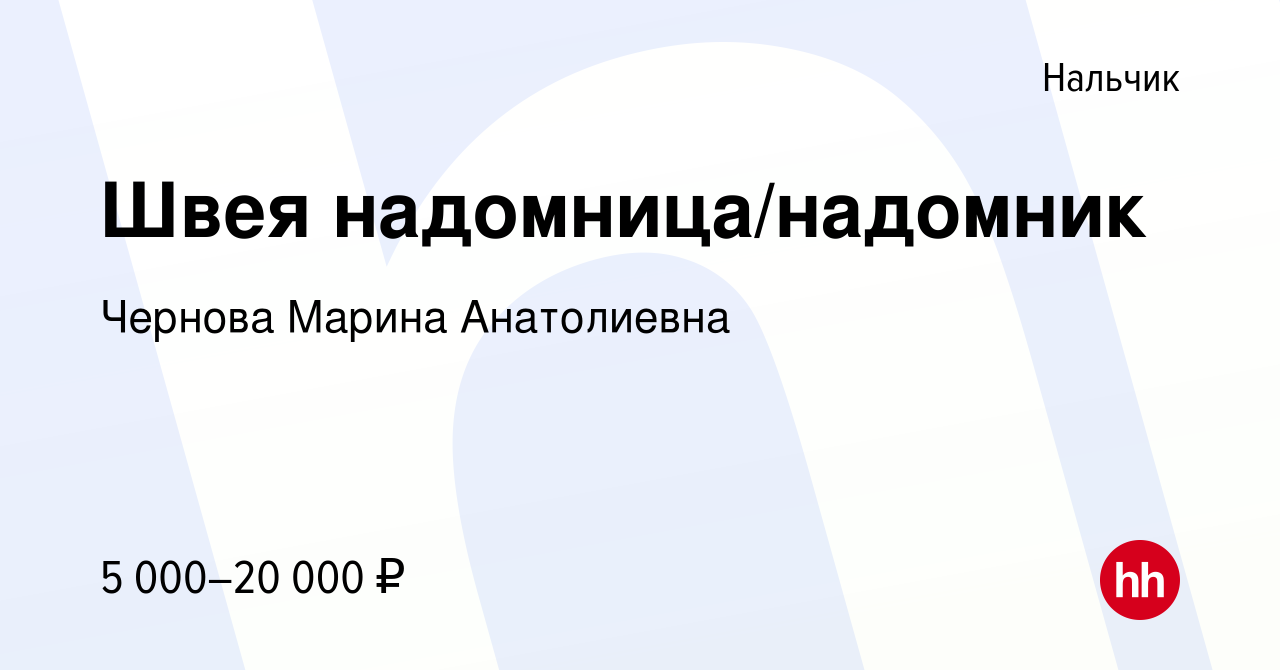 Вакансия Швея надомница/надомник в Нальчике, работа в компании Чернова  Марина Анатолиевна (вакансия в архиве c 26 мая 2023)