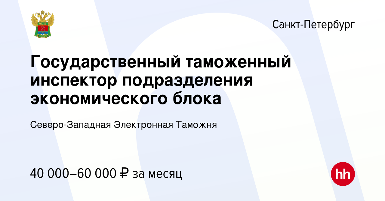 Вакансия Государственный таможенный инспектор подразделения экономического  блока в Санкт-Петербурге, работа в компании Северо-Западная Электронная  Таможня (вакансия в архиве c 26 мая 2023)