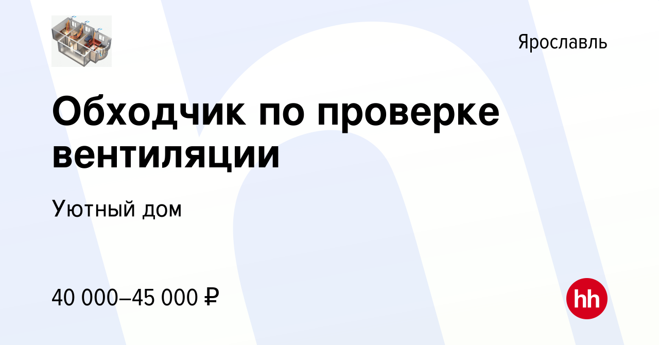 Вакансия Обходчик по проверке вентиляции в Ярославле, работа в компании Уютный  дом (вакансия в архиве c 26 мая 2023)