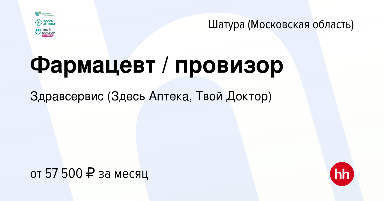 Вакансия Фармацевт / провизор в Шатуре, работа в компании Здравсервис  (Здесь Аптека, Твой Доктор) (вакансия в архиве c 26 мая 2023)