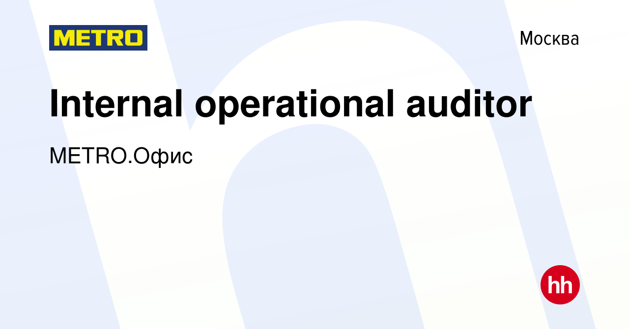 Вакансия Internal operational auditor в Москве, работа в компании METRO.Офис  (вакансия в архиве c 22 июня 2023)