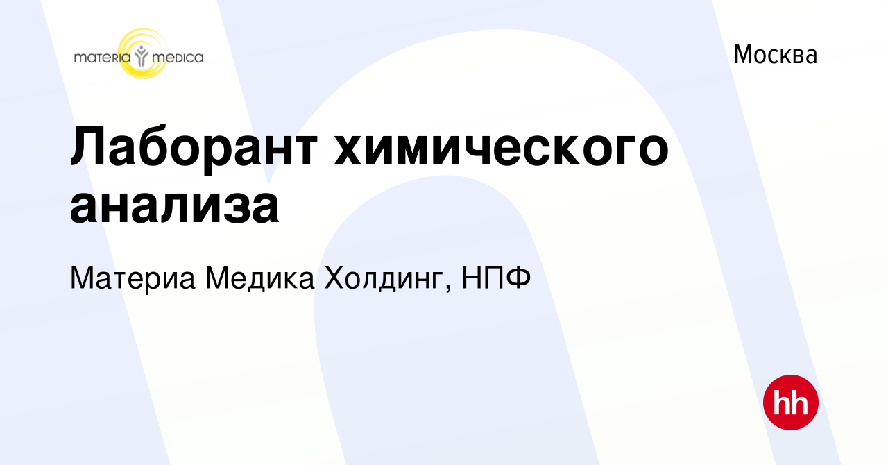 Вакансия Лаборант химического анализа в Москве, работа в компании Материа  Медика Холдинг, НПФ (вакансия в архиве c 15 июня 2023)