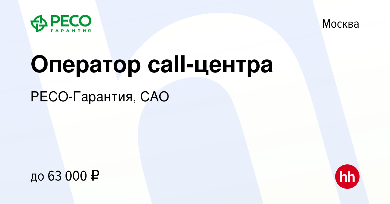 Вакансия Оператор call-центра в Москве, работа в компании РЕСО-Гарантия, САО  (вакансия в архиве c 26 декабря 2023)