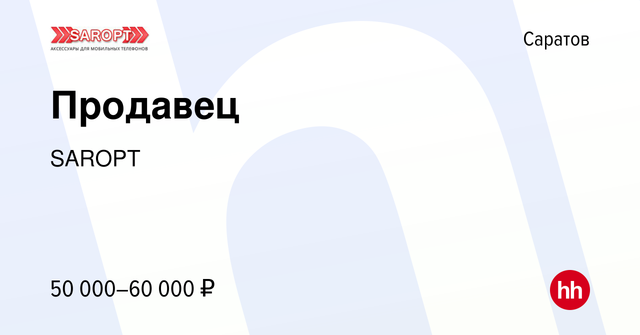 Вакансия Продавец в Саратове, работа в компании SAROPT (вакансия в архиве c  16 декабря 2023)