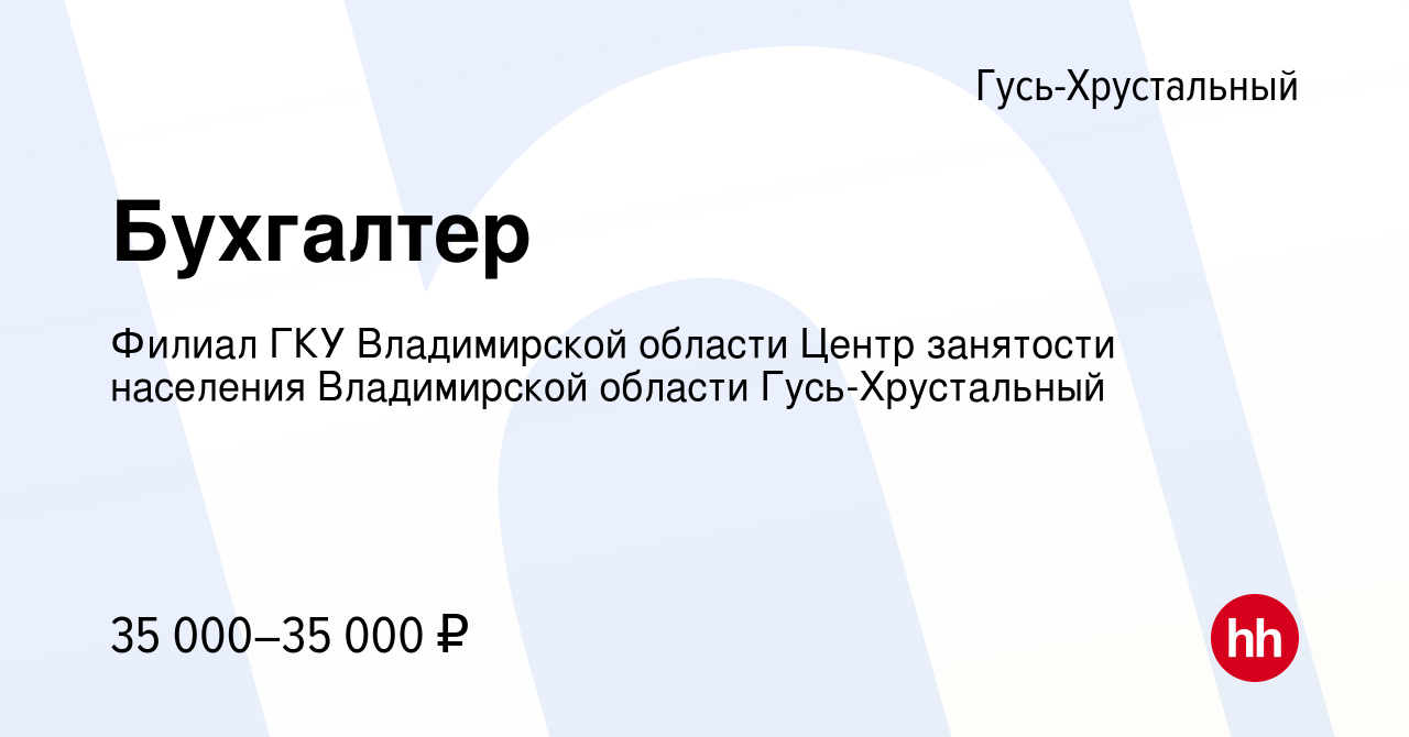 Вакансия Бухгалтер в Гусь-Хрустальном, работа в компании Филиал ГКУ  Владимирской области Центр занятости населения Владимирской области Гусь- Хрустальный (вакансия в архиве c 26 мая 2023)