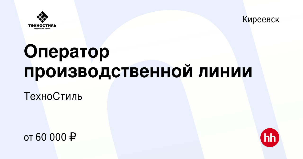 Вакансия Оператор производственной линии в Киреевске, работа в компании  ТехноСтиль