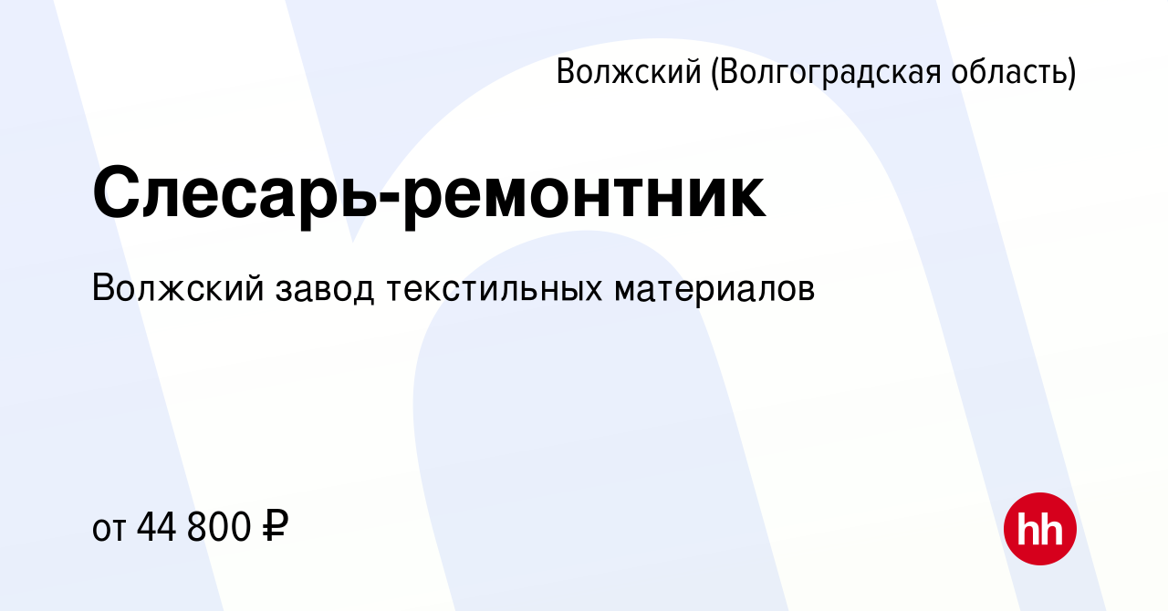 Вакансия Слесарь-ремонтник в Волжском (Волгоградская область), работа в  компании Волжский завод текстильных материалов (вакансия в архиве c 16  ноября 2023)