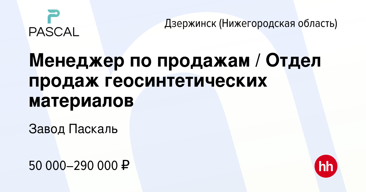 Вакансия Менеджер по продажам / Отдел продаж геосинтетических материалов в  Дзержинске, работа в компании Завод Паскаль (вакансия в архиве c 22 июля  2023)