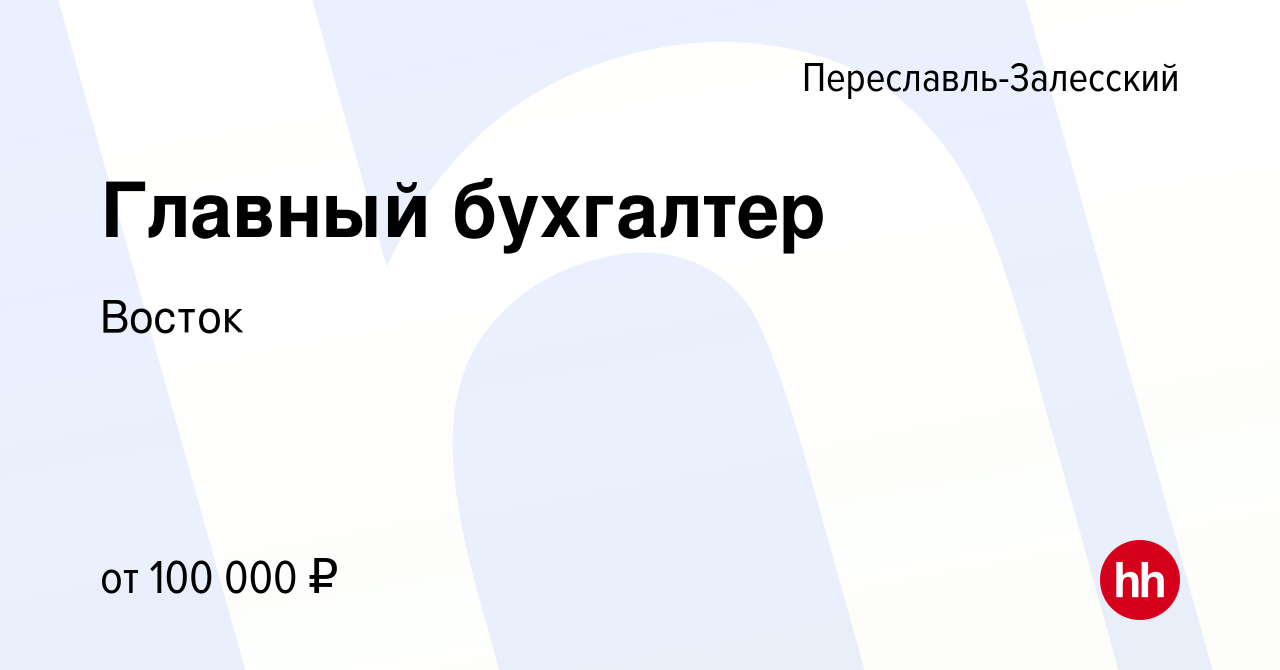 Вакансия Главный бухгалтер в Переславле-Залесском, работа в компании Восток  (вакансия в архиве c 26 мая 2023)