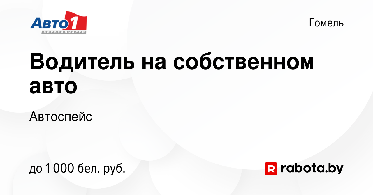 Вакансия Водитель на собственном авто в Гомеле, работа в компании Автоспейс  (вакансия в архиве c 26 мая 2023)