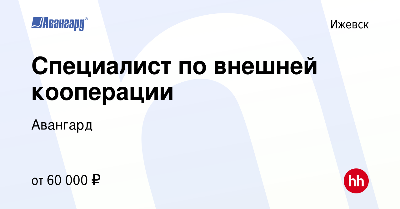 Вакансия Специалист по внешней кооперации в Ижевске, работа в компании  Авангард (вакансия в архиве c 23 мая 2023)