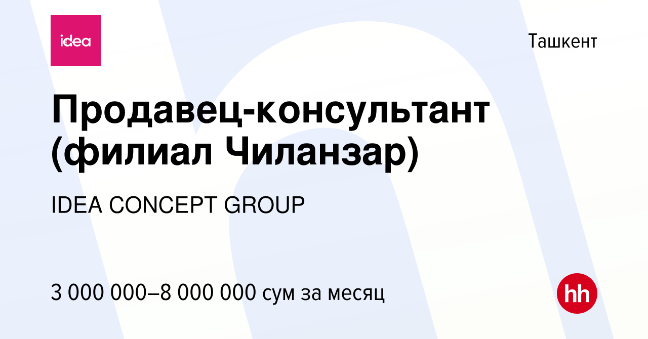 Вакансия Продавец-консультант (филиал Чиланзар) в Ташкенте, работа в  компании IDEA CONCEPT GROUP (вакансия в архиве c 18 ноября 2023)