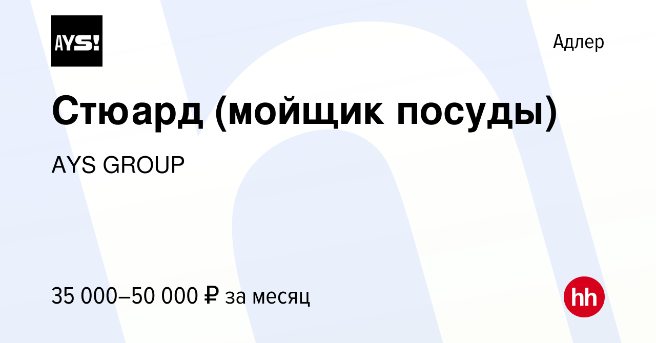 Вакансия Стюард (мойщик посуды) в Адлере, работа в компании AYS GROUP  (вакансия в архиве c 26 мая 2023)