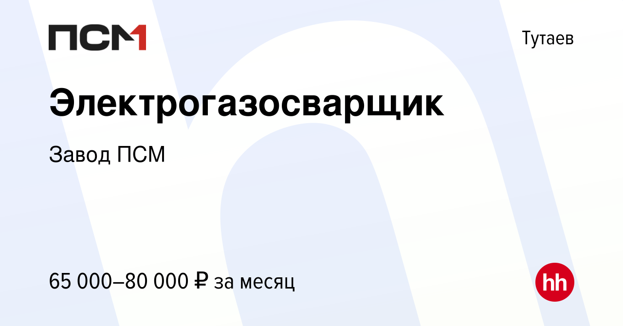 Вакансия Электрогазосварщик в Тутаеве, работа в компании Завод ПСМ  (вакансия в архиве c 30 ноября 2023)