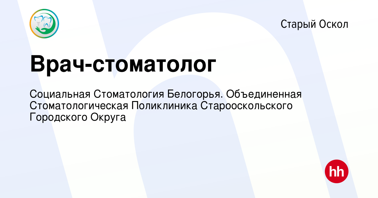 Вакансия Врач-стоматолог в Старом Осколе, работа в компании Социальная  Стоматология Белогорья. Объединенная Стоматологическая Поликлиника  Старооскольского Городского Округа (вакансия в архиве c 26 мая 2023)