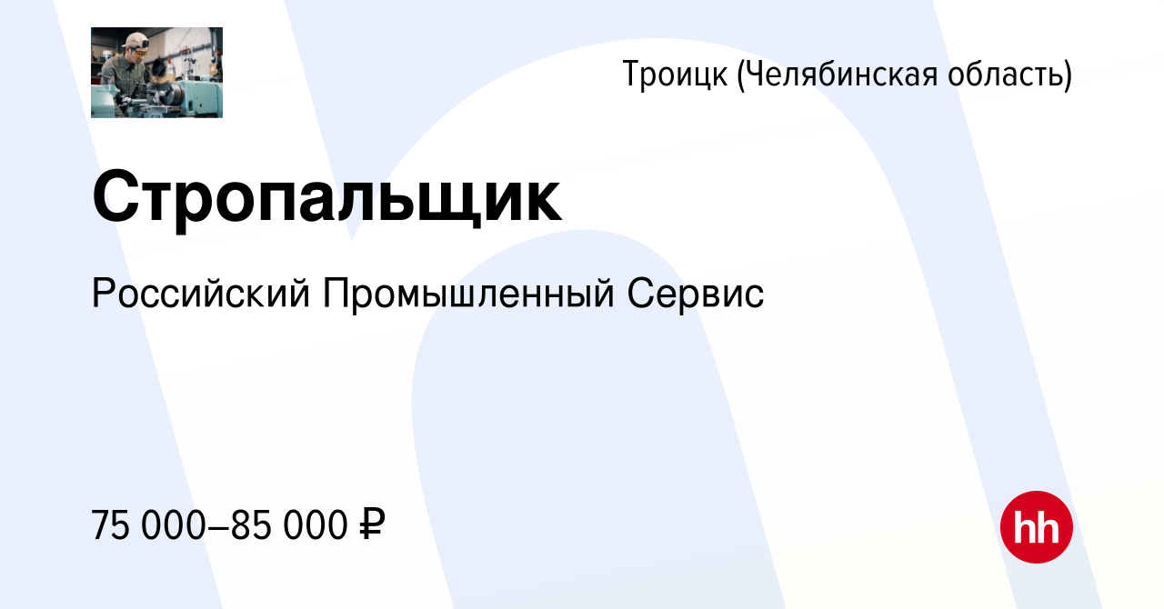 Вакансия Стропальщик в Троицке, работа в компании Российский Промышленный  Сервис (вакансия в архиве c 16 июня 2023)