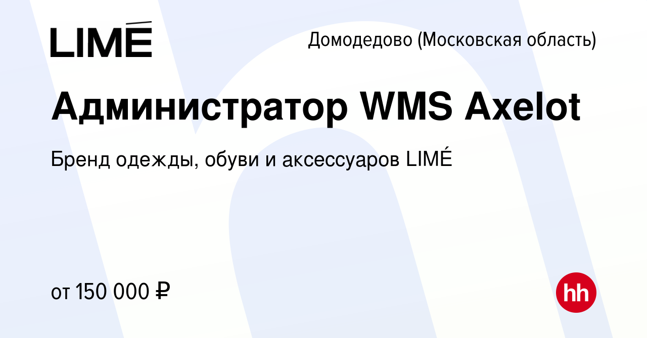 Вакансия Администратор WMS Axelot в Домодедово, работа в компании Бренд  одежды, обуви и аксессуаров LIMÉ (вакансия в архиве c 13 июня 2023)