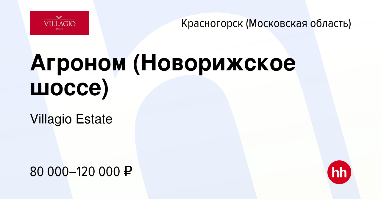 Вакансия Агроном (Новорижское шоссе) в Красногорске, работа в компании  Villagio Estate (вакансия в архиве c 8 июня 2023)