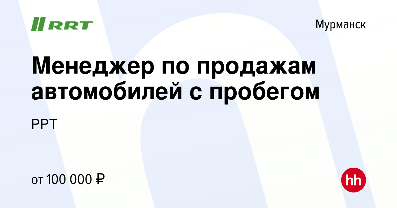 Вакансия Менеджер по продажам автомобилей с пробегом в Мурманске, работа в  компании РРТ (вакансия в архиве c 9 ноября 2023)