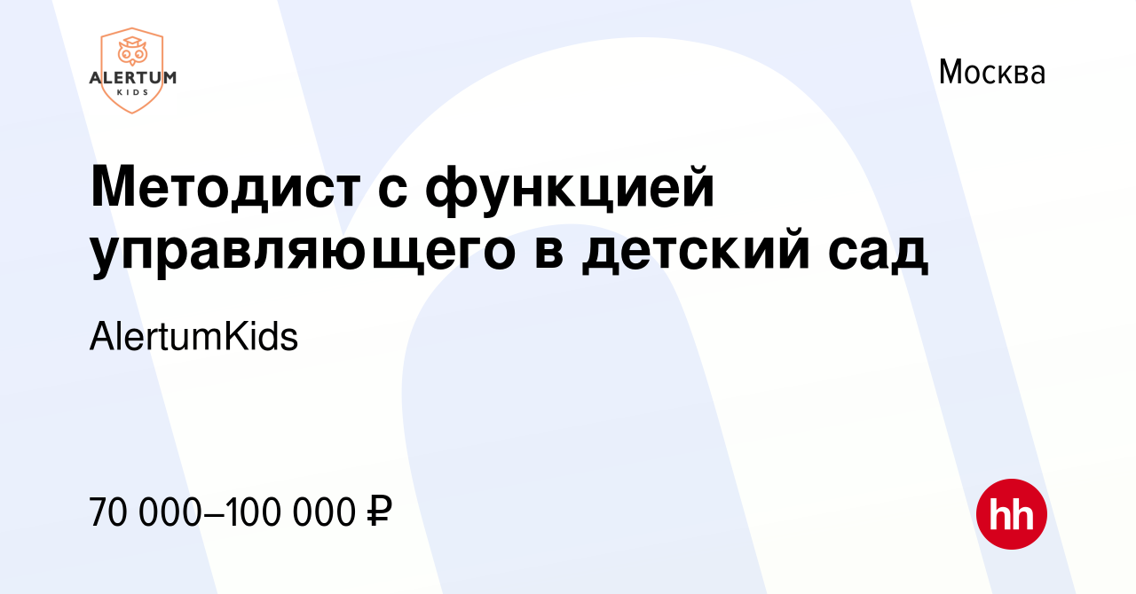 Вакансия Методист с функцией управляющего в детский сад в Москве, работа в  компании AlertumKids (вакансия в архиве c 26 мая 2023)