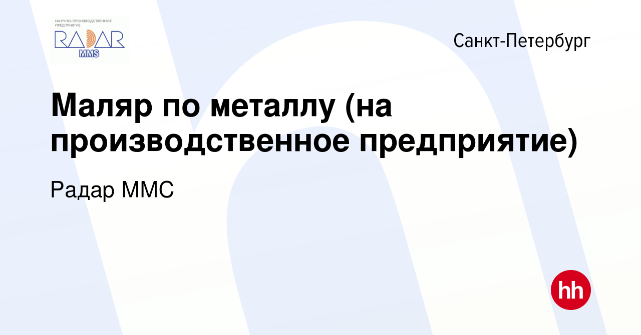 Вакансия Маляр по металлу (на производственное предприятие) в  Санкт-Петербурге, работа в компании Радар ММС