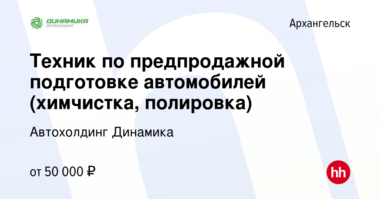 Вакансия Техник по предпродажной подготовке автомобилей (химчистка,  полировка) в Архангельске, работа в компании Группа компаний Динамика  (вакансия в архиве c 24 октября 2023)