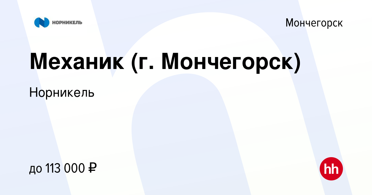 Вакансия Механик (г. Мончегорск) в Мончегорске, работа в компании Норникель  (вакансия в архиве c 26 мая 2023)