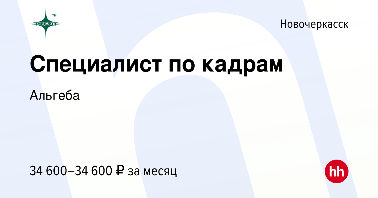 Вакансия Специалист по кадрам в Новочеркасске, работа в компании Альгеба  (вакансия в архиве c 11 июля 2023)