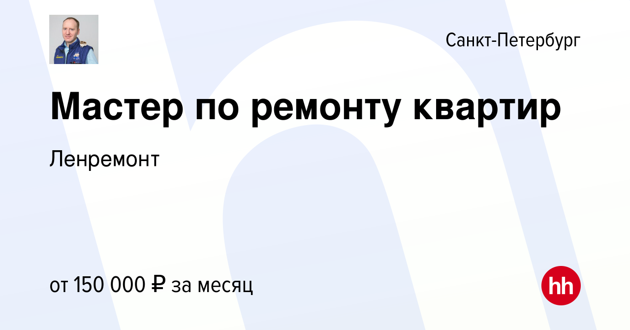 Вакансия Мастер по ремонту квартир в Санкт-Петербурге, работа в компании  Ленремонт