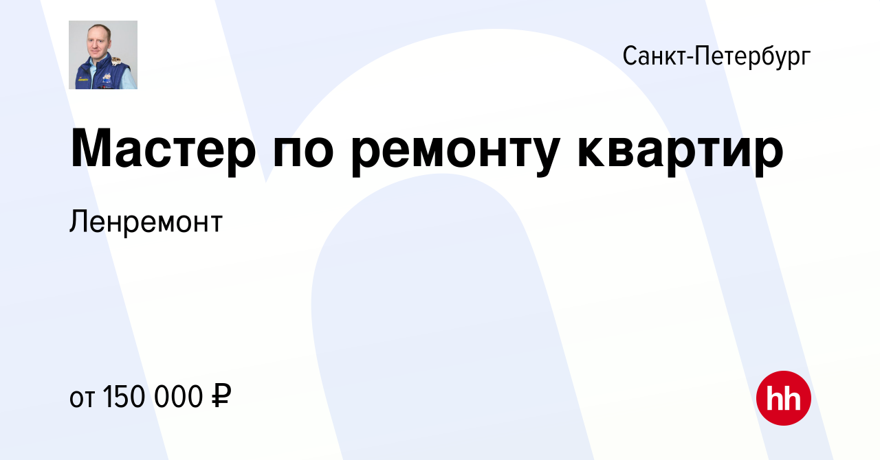 Вакансия Мастер по ремонту квартир в Санкт-Петербурге, работа в компании  Ленремонт (вакансия в архиве c 27 июня 2024)