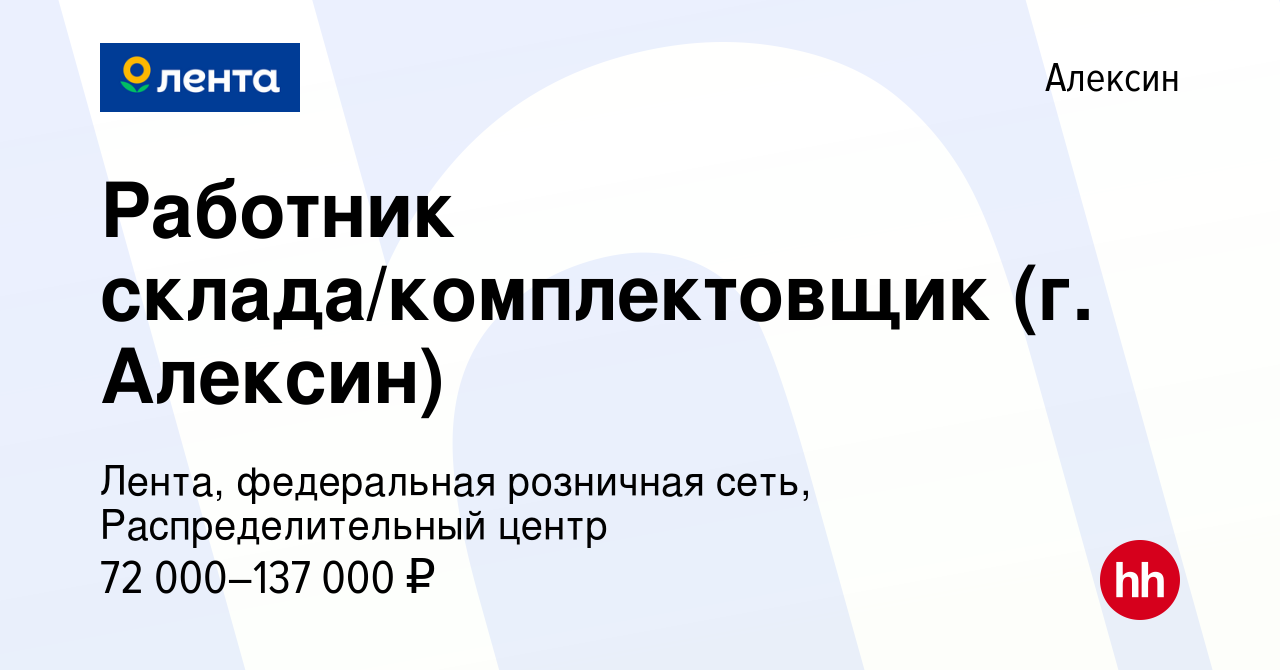 Вакансия Работник склада/комплектовщик (г. Алексин) в Алексине, работа в  компании Лента, федеральная розничная сеть, Распределительный центр  (вакансия в архиве c 24 февраля 2024)