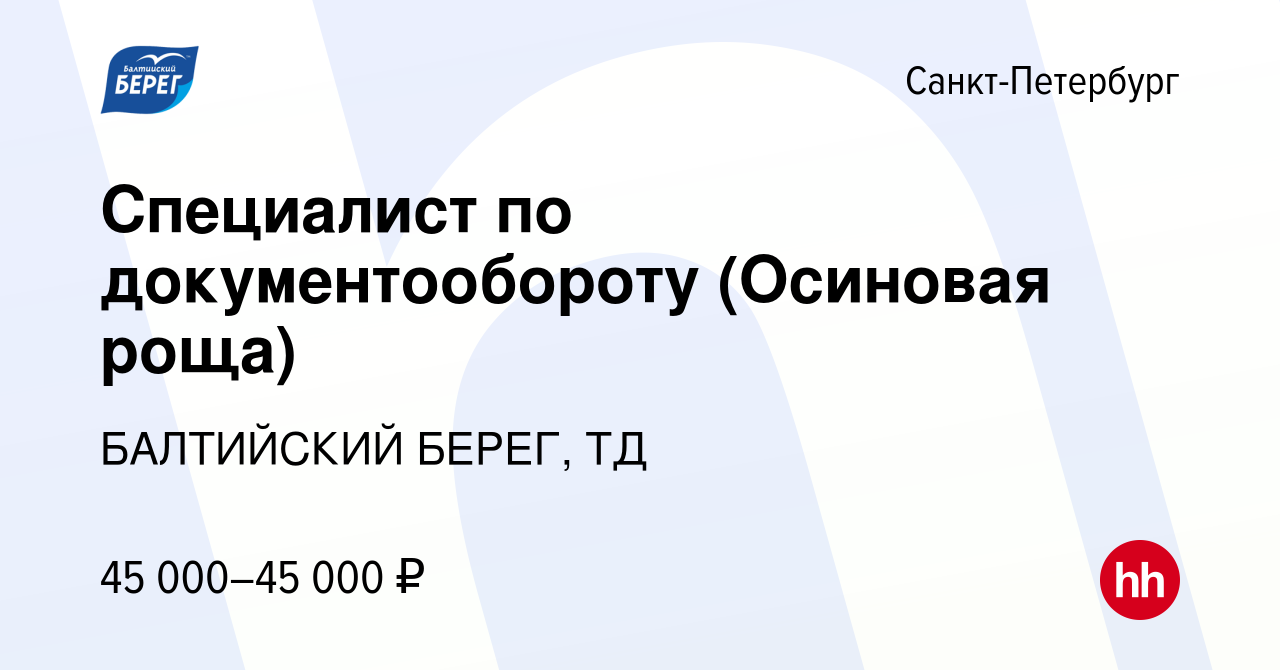 Вакансия Специалист по документообороту (Осиновая роща) в Санкт-Петербурге,  работа в компании БАЛТИЙСКИЙ БЕРЕГ, ТД (вакансия в архиве c 7 ноября 2023)