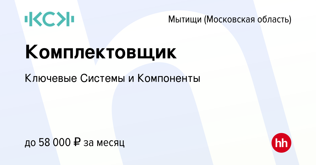 Вакансия Комплектовщик в Мытищах, работа в компании Ключевые Системы и  Компоненты (вакансия в архиве c 22 мая 2023)