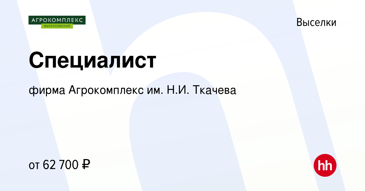 Вакансия Специалист в Выселках, работа в компании фирма Агрокомплекс им.  Н.И. Ткачева (вакансия в архиве c 26 мая 2023)