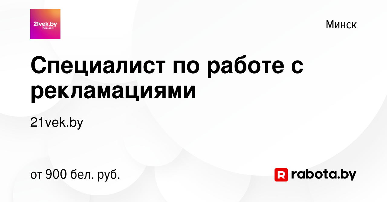 Вакансия Специалист по работе с рекламациями в Минске, работа в компании  21vek.by (вакансия в архиве c 22 мая 2023)