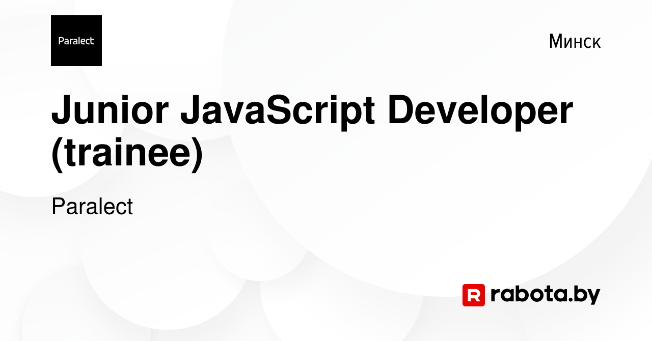 Вакансия Junior JavaScript Developer (trainee) в Минске, работа в компании  Paralect (вакансия в архиве c 26 апреля 2023)