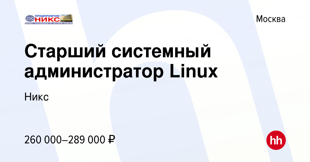 Вакансия Старший системный администратор Linux в Москве, работа в компании  Никс (вакансия в архиве c 15 октября 2023)