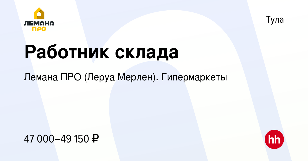 Вакансия Работник склада в Туле, работа в компании Леруа Мерлен.  Гипермаркеты (вакансия в архиве c 29 мая 2023)