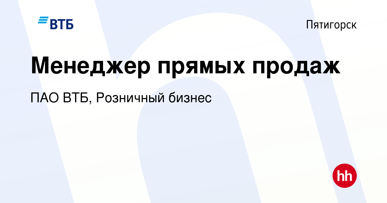 Вакансия Менеджер прямых продаж в Пятигорске, работа в компании ПАО ВТБ,  Розничный бизнес (вакансия в архиве c 17 июля 2023)